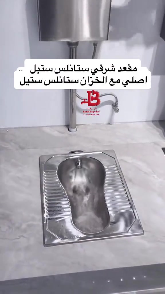 ⁨	⁨	متابعينا الاعزاء  اصحاب المشاريع ، المطاعم ، المساجد ،  الحسينيات ، الاضرحة والعتبات ، المضايف والاخوة المهتمين ..... وصلتنا وجبة من مقعد تواليت شرقي  ستنلس ستيل  درجة اولى ، .. لمزيد من المعلومات مراسلة بريد الصفحة او التواصل على رقم الموبايل  ***********/***********،  تتوفر خدمةالتوصيل ..⁩⁩⁩⁩⁩⁩⁩⁩⁩
