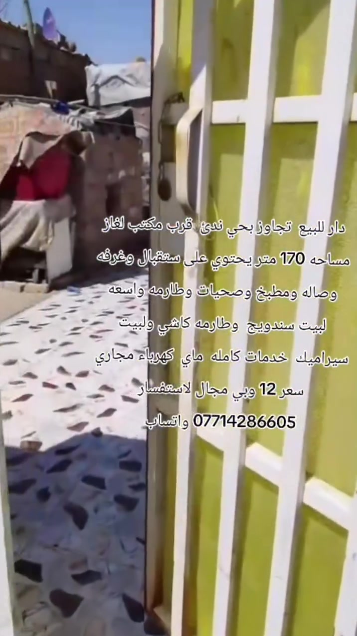دار للبيع  تجاوز بحي ندئ  قرب مكتب لغاز مساحه 170 متر يحتوي على ستقبال وغرفه وصاله ومطبخ وصحيات وطارمه واسعه  لبيت سندويج  وطارمه كاشي ولبيت سيراميك  خدمات كامله  ماي  كهرباء مجاري   سعر 12 وبي مجال لاستفسار *********** واتساب
