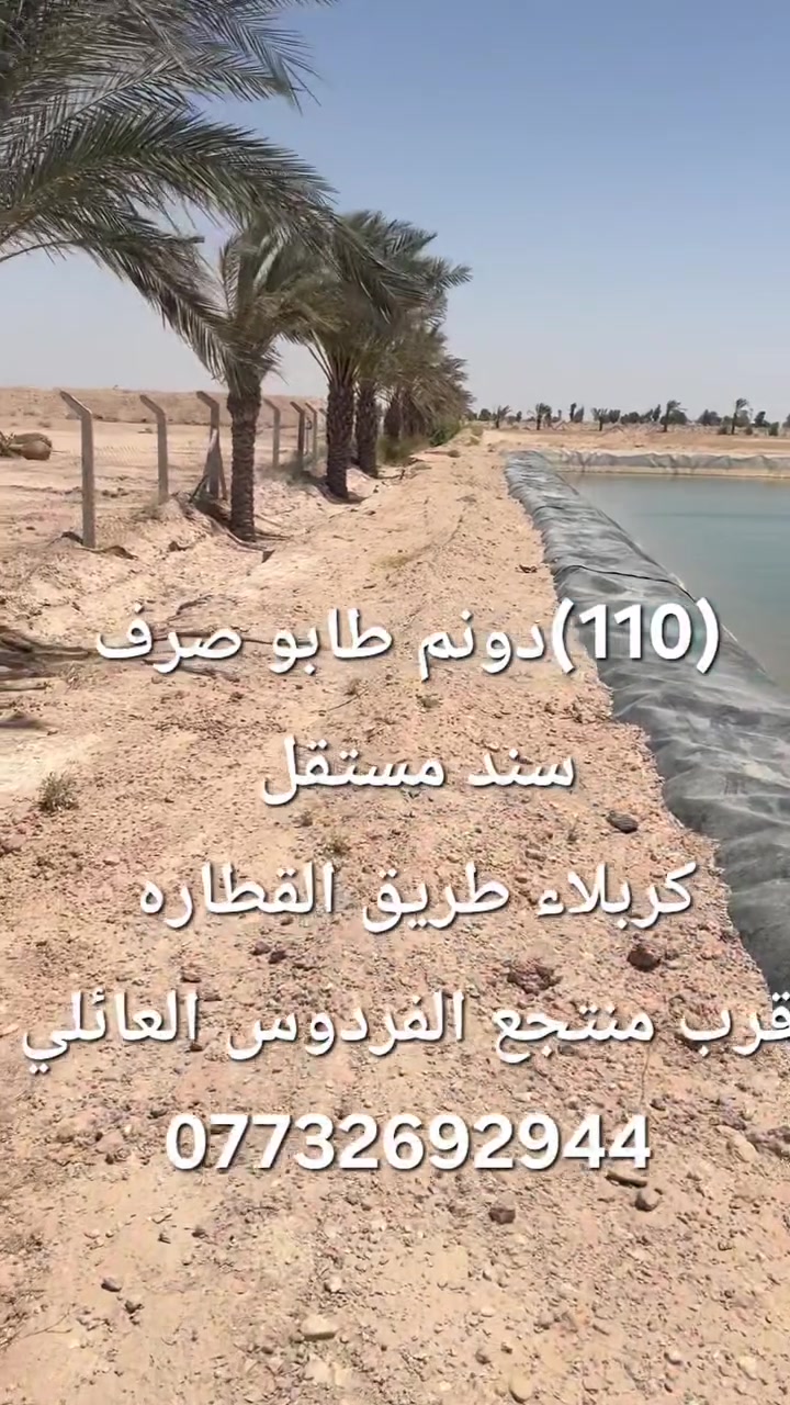 **فرصه #استثماريه لا تعوض **
السلام عليكم (110) دونم طابو #صرف
#كربلاء #المقدسه #طريق #القطاره 
#قرب #منتجع  #الفردوس #العائلي
تحتوي على #آبار ماء #وكهرباء #ونخيل
تصلح #مشاريع او #مخازن او #معامل 
الراغب للشراء الاتصال على الأرقام الموجوده
***********
***********
