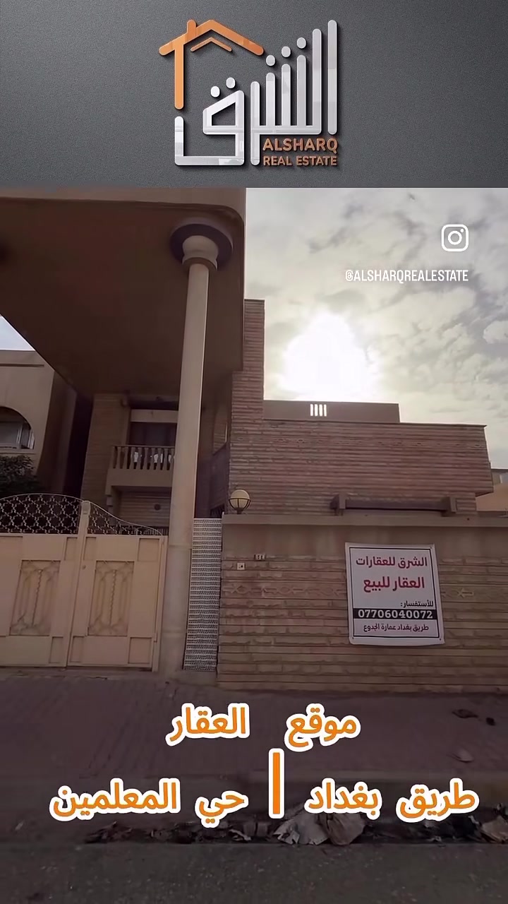 فرصة مميزة في موقع استراتيجي – كركوك
عقار للبيع في كركوك / طريق بغداد – حي المعلمين، بمساحة 240 متر وبواجهة 12 متر، قريب من الشارع العام، موقع مثالي للسكن أو الاستثمار.

📞 للتفاصيل والتواصل مع فريقنا:
***********

📍 كركوك – طريق بغداد
عمارة الجدوع – مقابل راشي العرائس  #كركوك #كركوك_طريق_بغداد #عقارات #عقارات_كركوك
