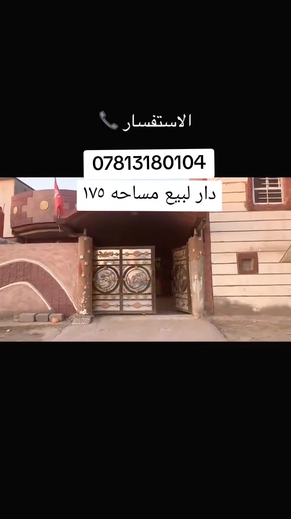 دار لبيع مساحه ١٧٥قرب العلويه شريفه بنت الحسن قرب شارع العالم لتواصل والاستفسار ع رقم ***********

