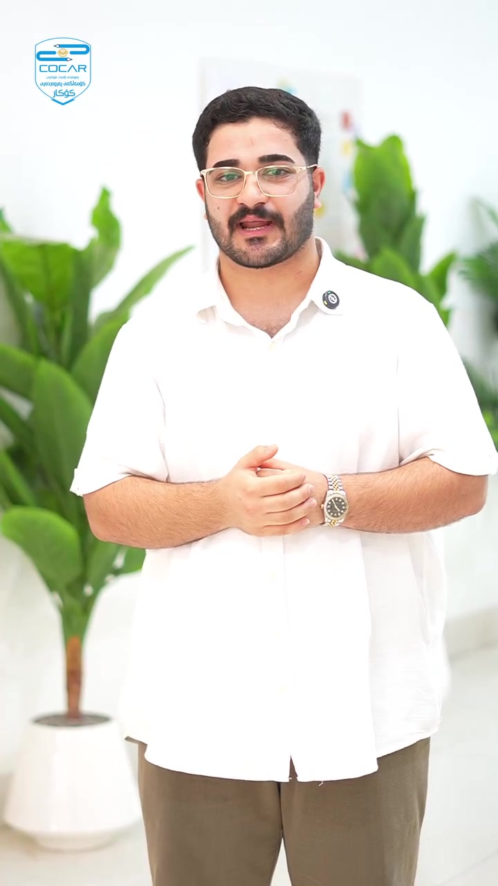 🔹دەرچووانی پۆلی (۹ بۆ ۱۰) ، بۆچی ئامادەیی زانستی کۆکار هەڵئەبژێرن؟!

بەخێربێن بۆ نیشتیمانی پەروەردە و ئاست نایابی🎯✔
بەخێربێن بۆ ستانداردترین و جوانترین و دڵگیرترین ئامادەیی کوردستان🪟

💎✍️🗒ناوتۆمارکردن بۆ ساڵی نوێی خوێندنی(٢٠٢٦_٢٠٢٧) بەردەوامە...
📍کــۆکـــار،تەنیشت ئیدارەی گەرمیان

📲***********
📲***********
