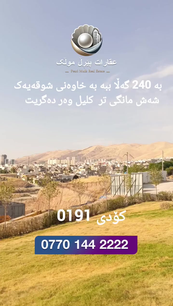 شوقە تەنها بە ٢ دەفتەرو ٤٤ وەرەقە شەش مانگی تر کلیل وەربگرە
***********
