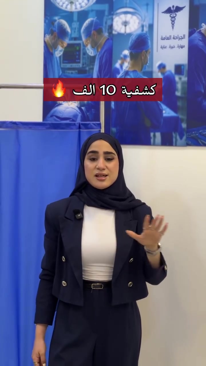 عروووض مجمع الشفاء الطبي بمناسبة الافتتاح 👈🥰

-كشفية لكل الاختصاصات ١٠ ألف فقط 
- سونار ٥ ألف فقط 
- أيكو القلب ٢٥ ألف 

👑 قسم المختبر : 
أشعة دي أر ١٠ الف فقط 
أشعة ديكسا لهشاشة العضام ٣٠ ألف فقط 

🔬 قسم المختبر ؛ 
تحاليل الشاملة ٣٠ الف فقط 

🦷  قسم الاسنان : 
حشوة الحذر جلستين ٨٠ الف 
حشوة الضوئية ٤٠ الف 
قلع ٢٠ ألف 
تنظيف و تبيض بلليزر ٥٠ ألف 

. 👄قسم التجميل : 
- فلر الشفة ٧٠ ألف 
- بوتوكس ٧٠ ألف 
-أبرة نضارة ٥٠ ألف
- اكزوزم الشعر ١٥٠ ألف 
- لفتيرا ٤٥٠ ألف 
- تذويب فلر ٥٠ ألف 

👄 قسم الليزر : 
ليزر كانديلا جسم كامل (٥٠ ألف فقط)
ليزر بيكو ل ازالة الوشم (٢٥ ألف)
ليزر مورفيس و سكرت (٣٥ ألف )
هايدروفيشيال (٢٠ ألف فقط )

📍 العنوان (حي الجهاد / شارع التجاري )

🕰️ متواجدين صباحا و مساءا 

 ☎️ للحجز (***********)
