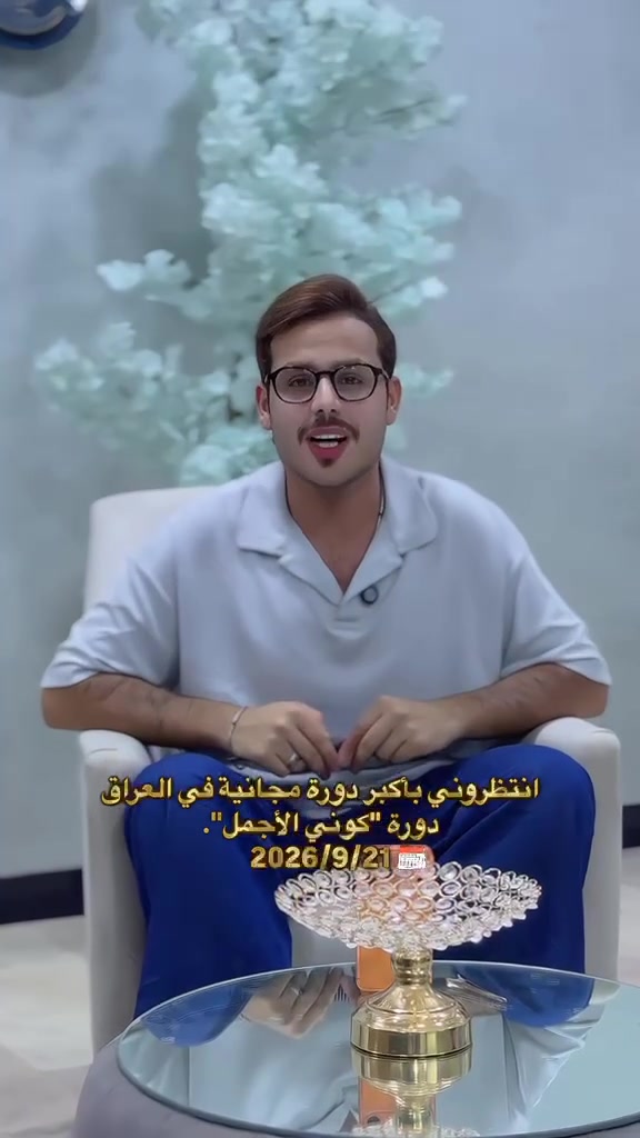هلو شلونكم جبتلكم اكبر دورة مجانية بالعراق دورة كوني الاجمل دورة تشمل مكياج وتسريحة واضافر ورموش والوان تتضمن الدورة هدايا وجوائز وسفرة مجانية وتكريم مع شهادة معترف بيها سارعو بالحجز موعد الدورة 21/9
((***********))للتواصل والاستفسار
 عن الدورة
