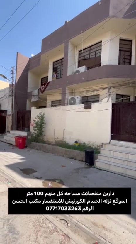 دارين منفصلات للبيع مساحه كل منهم ١٠٠ متر  الموقع نزله الحمام الكورنيش للاستفسار مكتب الحسن للعقار ***********
