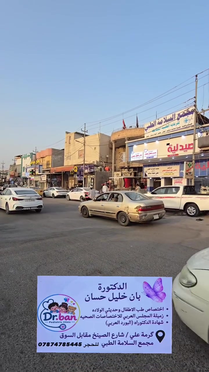 مجمع السلامة الطبي • البصرة گرمة علي • رعاية عائلية