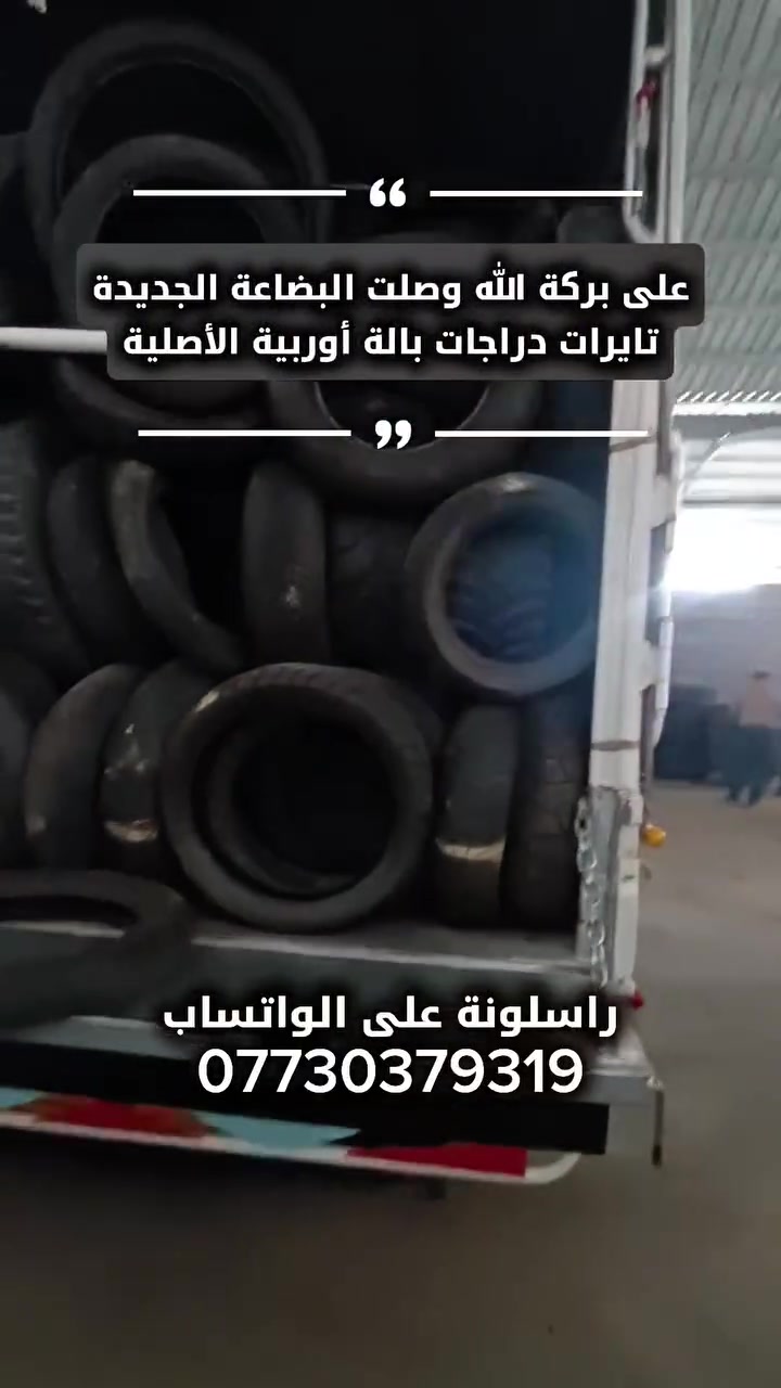 🏍️بفضل الله وبحمده نعلن عن وصول حاوية جديدة🏍️

🏍️🏍️لتايرات دراجات بالة اوربية🏍️🏍️

أستيراد من ألمانيا بالة ومن ماركات عالمية

مشلن
دلوب
بيرلي
برجستون
ميتزلر
 كل أنواع الدراجات البطح وغيرها

متوفر خدمة توصيل مجاني لكل العراق
متوفر خدمة أستبدال في حال ما ناسبك التاير

للتواصل : راسلنة أو اتصل بينة على *********** 

🏍️🏍️ تايری مۆتۆر بالەی ئەڵمانی 🏍️🏍️
هاوردەکراو لە ئەڵمانیا، بالە و لە مارکە جیهانییەکان:
میشلن
دۆلۆپ
پیرێلی
بڕیجستۆن
مێتزلەر
هەموو جۆرە مۆتۆرەکان – هەموو قەبارە گەورەکان بەردەستن
گەیاندنی خۆڕایی بۆ هەموو عێراق
خزمەتگوزاری گۆڕینەوە هەیە ئەگەر تايرەکە گونجاو نەبوو
بۆ پەیوەندی: نامە بنێرە یان پەیوەندیمان پێوە بکە
📞 ***********

