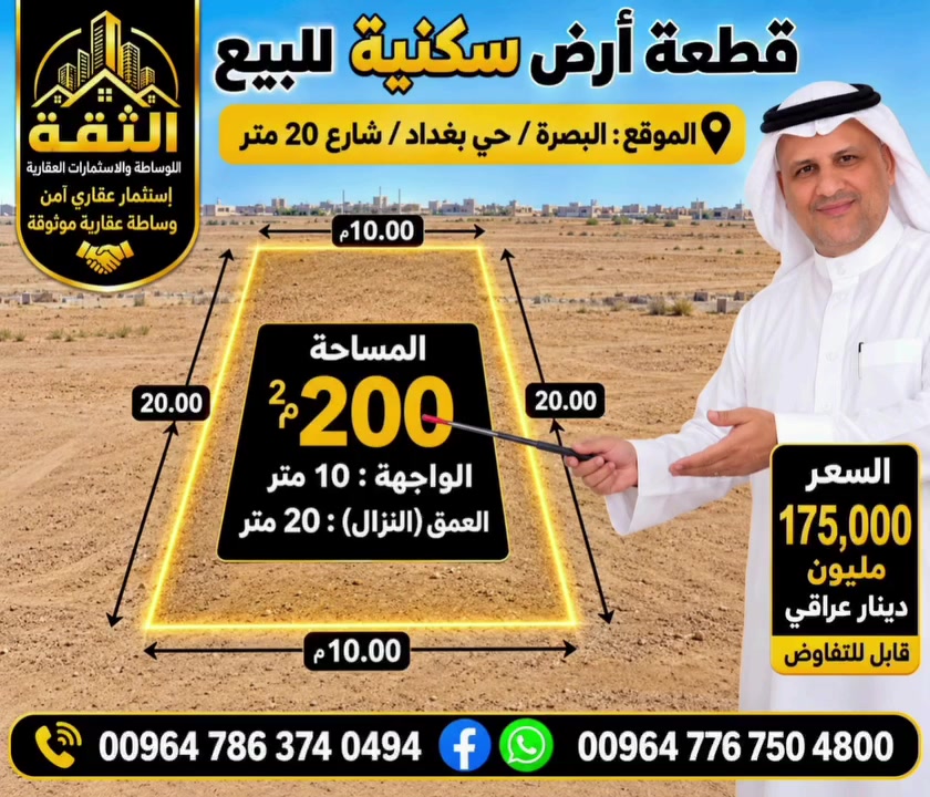 اشترِي الموقع  المميز قبل أن يرتفع سعره.

 فرصة لا تُعوَّض! ✨

امتلك قطعة أرض في منطقة القبلة – مقاطعة 62 / الصبخ / حي بغداد 

📍 المساحة: ٢٠٠م²🛣️ 

فرصة لا تعوض . وموقع مميز جداً 
الواجهة  ١٠ متر .  والنزال ٢٠متر 
تقع على شارع ٢٠ متر  تجاري مقابله منطقة خضراء 
السعر/ ١٧٥ مليون دينار

🤝 ونستقبل جميع عروضكم العقارية: بيع • شراء • إيجار • بناء.
الثقة للوساطة والاستثمارات العقارية
#أراضي-البصرة-سكنيه-تجارية-للاستثمار
