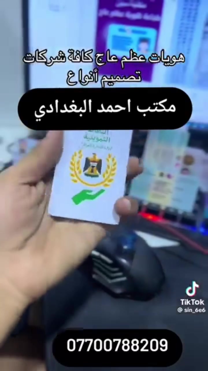 ✨ استنساخ عظم عاج طبق الأصل!
📌 شرط تجيب المستمسك الأصلي وياك.
📄 استنساخ البطاقة التموينية الجديدة!
👨‍👩‍👧‍👦 تخاف على الموحدة الأصلية مال جهالك؟ تعال استنسخها طبق الأصل وخلص من هاي الدوخة!
​📍 بعقوبة - الرحمة - مكتب أحمد البغدادي
📞 ***********
