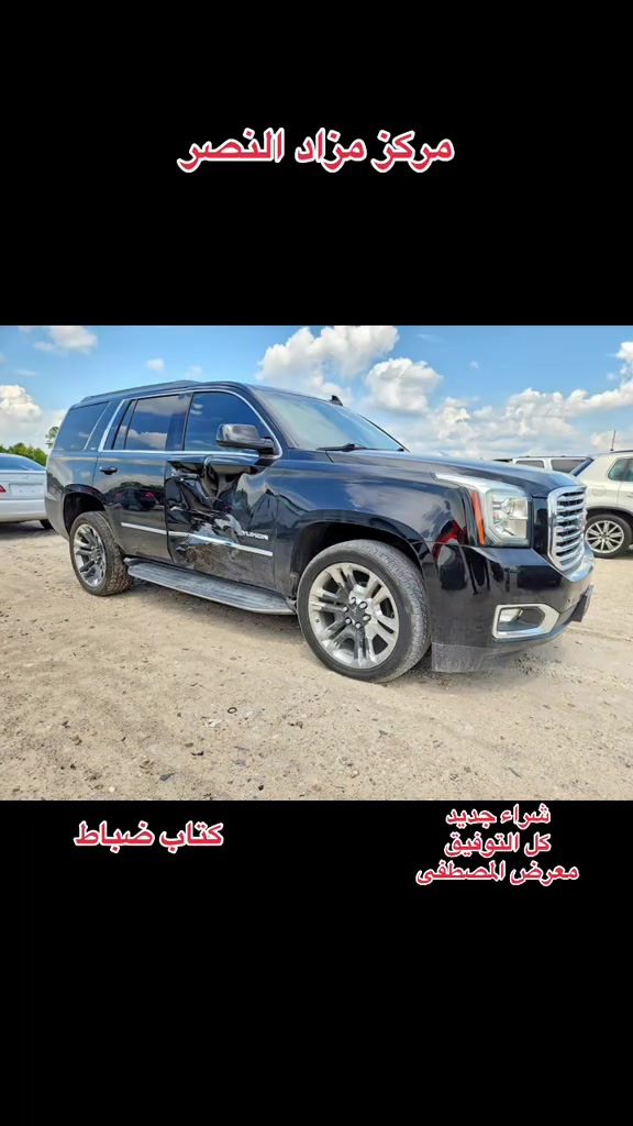 #مركز_مزاد_النصر #يوكن #ناصريه_كوت_حله_سماوه_اربيل_دهوك_احبكم_ #يوكنات_العراق_الفخامه_الامريكي🖤 #جمسي 

نص مكتوب في الصور:
- مركز مزاد النصر
- كتاب ضباط
- شراء جديد
- كل التوفيق
- معرض المصطفى