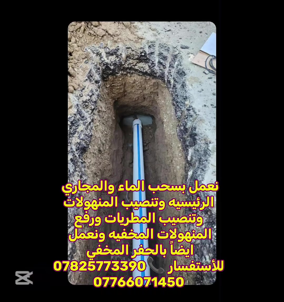 سحب الماء والمجاري • تنصيب منهولات • حفر مخفي