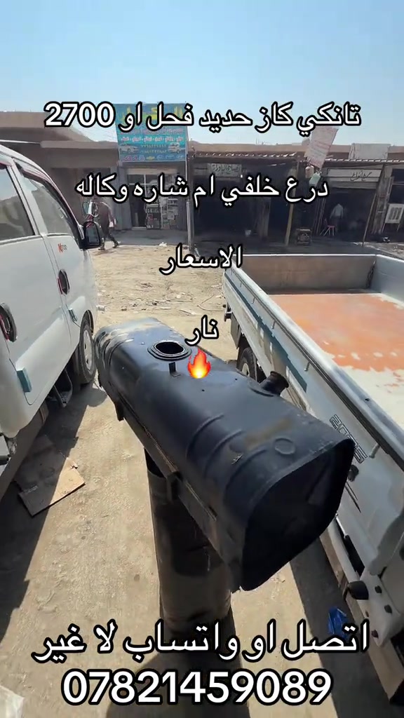 تانكي كاز حديد اسود درع خلفي ام شاره  *********** *********** #اكسبلورexplore_o🤭❤_تصويري #جمابزيه_العراق #اكسبلورexplore #كروب_جمبازيه_كيا_العراق_شعبة🔱_الجمبزه #تككتك 

نص مكتوب في الصور:
- تانكي كاز حديد فحل او 2700 درع خلفي ام شاره وكاله الاسعار نار اتصل او واتساب لا غير ***********