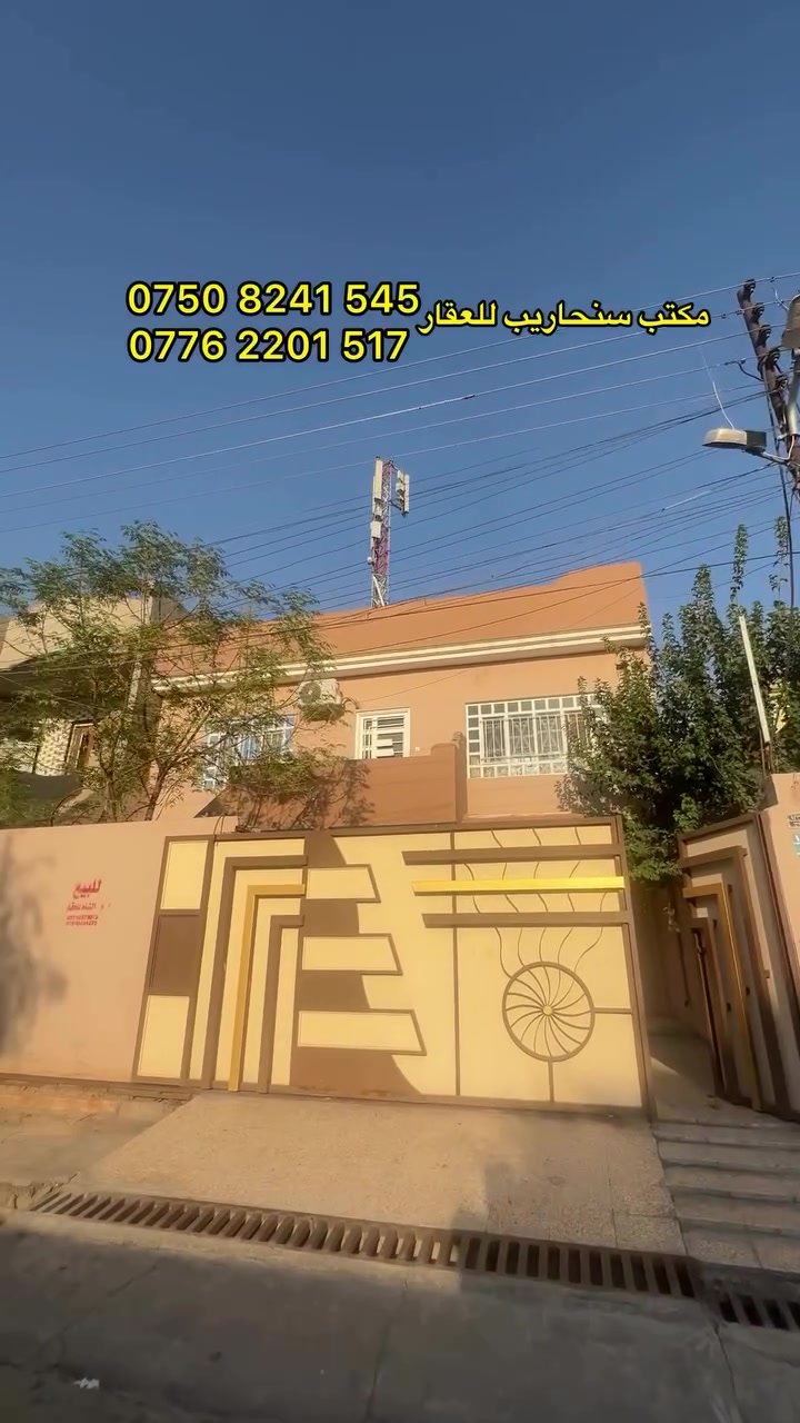علق كلمة تم يوصلك السعر مباشرةً ✅

🔴 بيت للبيع في حي سومر- مُقابل مدرسة حسن البصري 
🔴 البيت طابق ونصف بناء 2013
🔴 المساحة 200 متر واجهة 10 متر 
🔴 الطابق الأول غرفتين نوم وصالة واستقبال ومطبخ وصحيات 
🔴 الطابق الثاني غرفتين نوم وصالة وصحيات 

☎️ للتواصل الأتصال ***********—***********
📍 زورونا في حي فلسطين سايدين الـ95 مكتب سنحاريب 

#بيت_للبيع #حي_سومر #مدرسة #مكتب_سنحاريب_للعقار #الموصل
