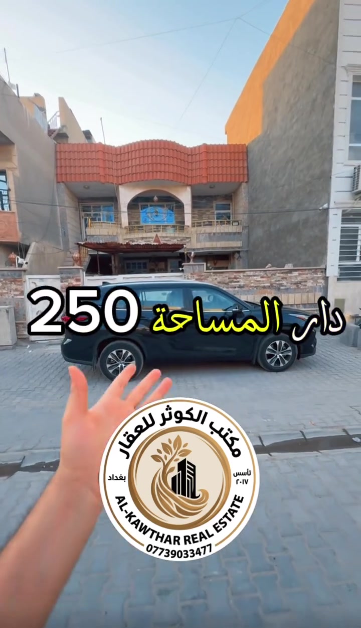 🏡 دار للبيع – الأعظمية | قرب الف ليله وليله  📍 موقع مميز جداً، قريب من الشارع العام وقريب على ألف ليلة وليلة.  🔹 المساحة: 250 م² 🔹 الواجهة: 10 م 🔹 بناء سنة 2013 🔹 يتكون من 3 وحدات سكنية، صالح للسكن مباشرة.  💰 يباع بسعر قطعة أرض – فرصة استثمارية مميزة.  📞 مكتب الكوثر للعقار ***********
