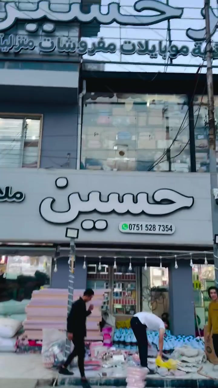 سنتر حسين • أغراض منزلية • بضاعة جديدة