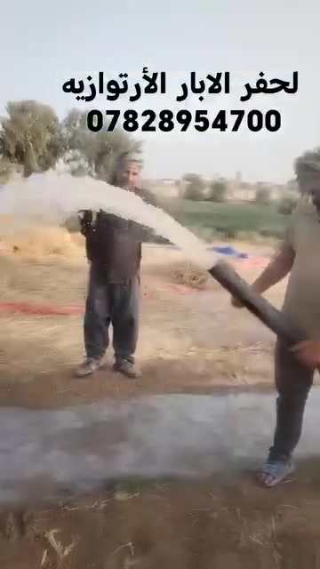 لحفر الابار الأرتوازيه ***********
*********** 
 يوجد واتساب  
مستعدون الحفر الابار وتعبرات الشوارع وتجفيف المنهولات نعمل في كافه محافضات العراق دقه في العمل وسرعه في الانجاز ونعمل تجفيف الارض الشركات الاهليه والحكوميه نعمل حفر الابار كاقه الاحجام ونعمل حفر يدوي والي
