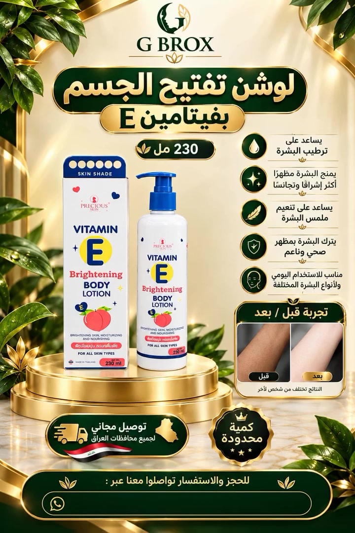 لوشن فيتامين E • تفتيح الجسم • توصيل مجاني