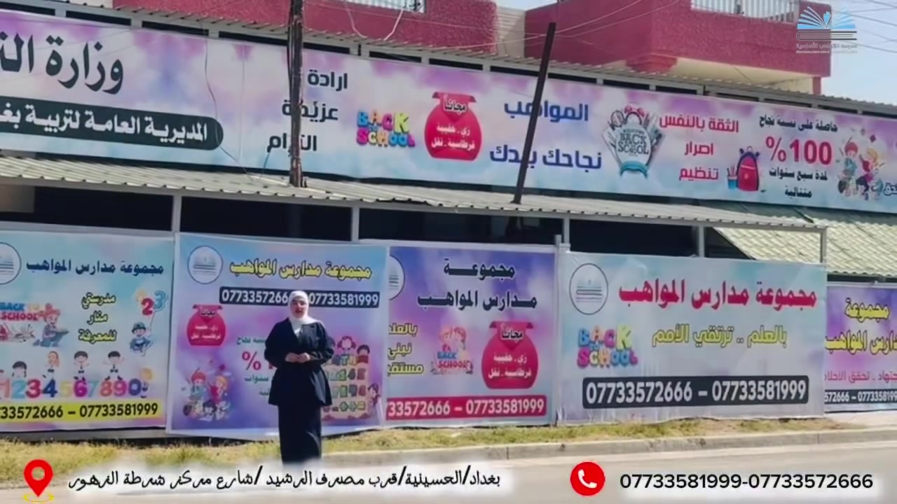 🎓 مستقبل أبنائكم يبدأ من هنا!

🌟 باب التسجيل للعام الدراسي الجديد مفتوح الآن في مدرسة المواهب الأساسية الأهلية.

استثمروا في مستقبل أبنائكم، واحجزوا مقاعدهم في بيئة تعليمية متميزة، تجمع بين التفوق العلمي، والتربية الهادفة، وتنمية المهارات، بإشراف كادر تدريسي كفوء وبيئة آمنة ومحفزة.

📢 سارعوا بالتسجيل… فالمقاعد محدودة، والتميز يبدأ بخطوة.

📍 العنوان:
بغداد – الحسينية – شارع مركز شرطة الزهور

📞 للاستفسار والتسجيل:
***********
***********

🌷 أهلاً وسهلاً بكم في مدرسة المواهب الأساسية الأهلية 🌷
نرعى الموهبة… ونصنع التميز.
