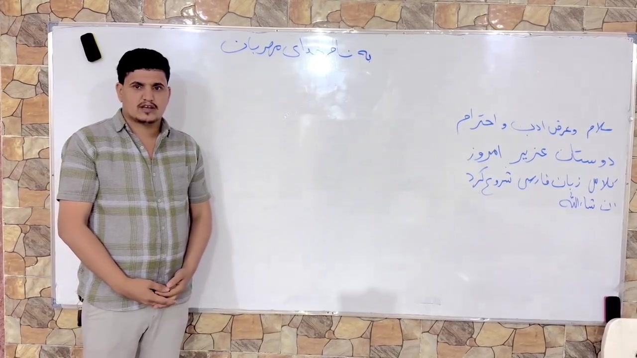 كورس فارسي • عفك • مقاعد محدودة