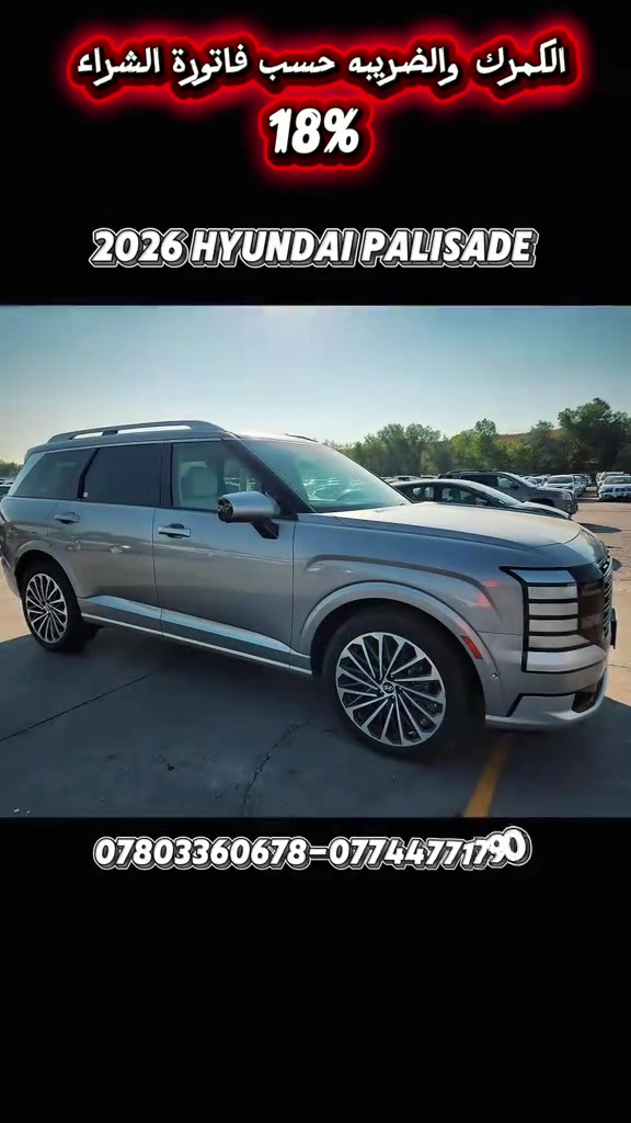 الكمرك والضريبه حسب فاتورة الشراء 18% 2026 Hyundai Palisade تاريخ المزاد 9/9 الحادث والتفاصيل موضح بالصور  للاستفسار مراسلتنا على الواتساب  *********** *********** ♡ #سيارات #مزادات_السيارات #هونداي #بلسايد #لايك 
