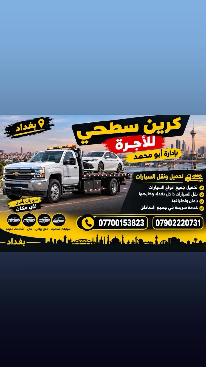 كرين سطحي • للأجرة • بغداد