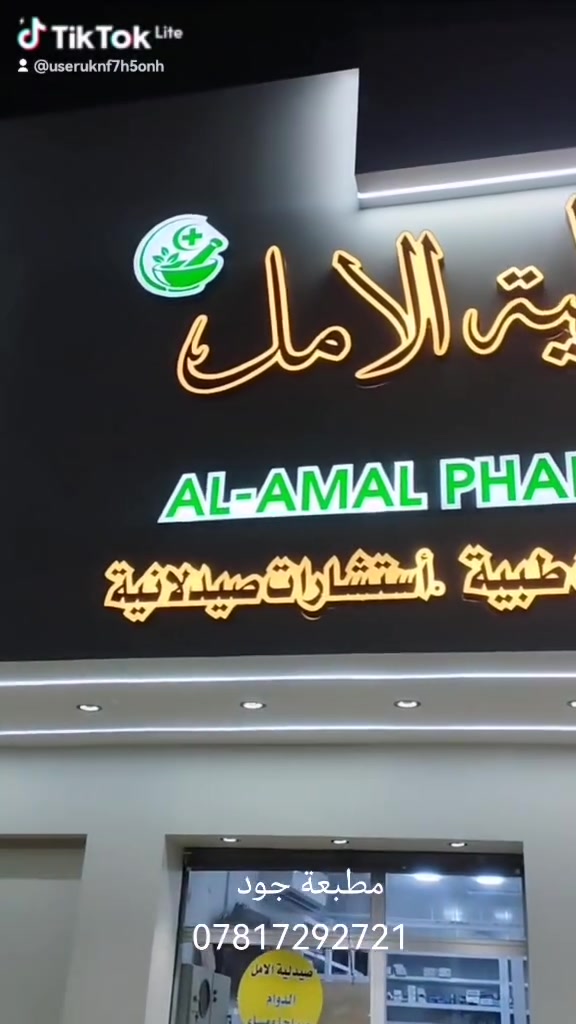 اللهم صل على محمد وآل محمد
مطبعة جود     ***********
تم بعون الله تعالى تجهيز صيدلية الامل في قضاء الغراف 
 🌟 أحرف ضوئية تميز مشروعك عن غيره! 🌟
إذا كنت تدور على واجهة تلفت الانتباه وتعكس احترافك…
💡 الأحرف المضيئة هي خيارك الأمثل!
🔷 ليش تختار الأحرف الضوئية من عدنا؟
✅ جاذبية بصرية قوية – تخلي اسم مشروعك يبرز من أول نظرة
✅ إضاءة متوازنة وألوان نابضة تلفت الزبون حتى من مسافة بعيدة
✅ تصميم  حسب الطلب – أي خط، أي حجم، أي لون
✅ مواد ممتازة تتحمّل العوامل الجوية وتدوم لسنين
🛡️ كل الأحرف الضوئية مضمونة  شغلنا مش بس حلو، مضمون ومجرب!
📸 مثالية لـ:
• واجهات المجمعات 
• الكافيهات والمطاعم
• العيادات والمكاتب
• المعارض والأكشاك
• أي مكان يحتاج يبرز اسمه بقوة
📩 اطلب الآن وخلي اسمك يلمع مثل ما يستحق!
مطبعة جود العنوان الغراف الشارع الرئيسي فرع صيدلية الحياة مجاور مجمع الزيدي ***********
