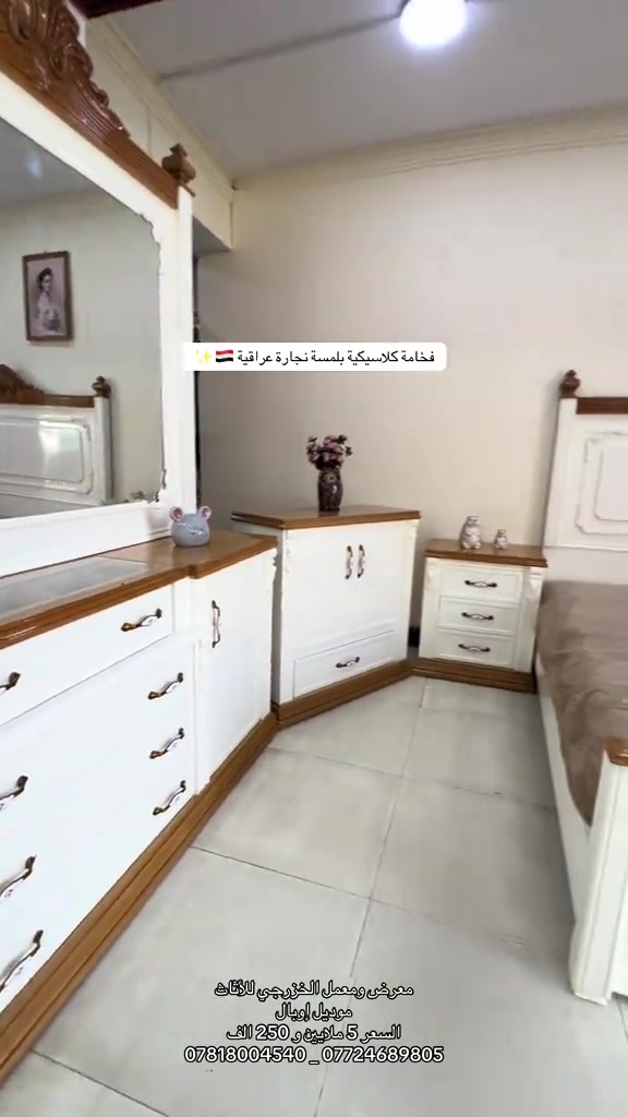 #معرض_ومعمل_الخزرجي_للأثاث    #غرفة_نوم #اكسبلور #مشاهير_تيك_توك #اثاث 

نص مكتوب في الصور:
- ✨ فخامة كلاسيكية بلمسة نجارة عراقية 🇮🇶 ✨
- معرض ومعمل الخزرجي للأثاث
- موديل اويال
- السعر 5 ملايين و 250 الف
- *********** _ ***********
