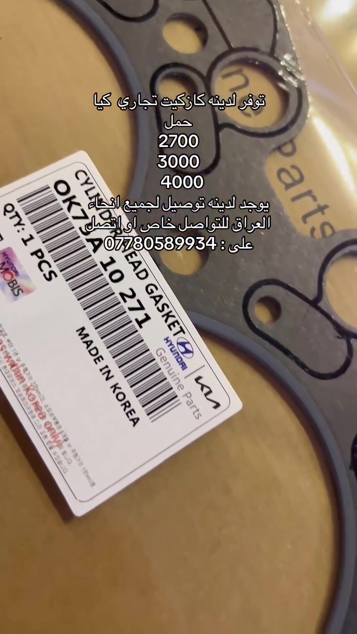 المخزن الكوري

يتوفر جميع قطع غيار سيارات الحمل (كيا) 
2700
3000
4000

مفرد 

جملة 

يتوفر لدينه توصيل لجيمع انحاء العراق 

للأستفسار او الطلب اتصل على : ***********
او راسلني خاص
