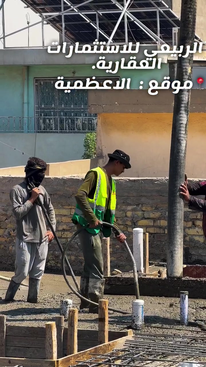 🏡 بيتك الجديد… يبدأ من هنا بيت  تسليم فوري مواقع مختلفة
الاعظمية  الكم راغبة خاتون  
حي القاهرة   ناجي عواد.   المعلمين  
.

بيت  بتصاميم عصرية، مساحات مدروسة وتفاصيل مصممة حتى تمنحك الراحة من أول خطوة.

📍 – بغداد
✨ مواقع مميزة
🏠 مساحات متنوعة تناسب احتياجك

***********

الربيعي للاستثمارات العقارية  | اختيارك لعنوان يليق بك.
