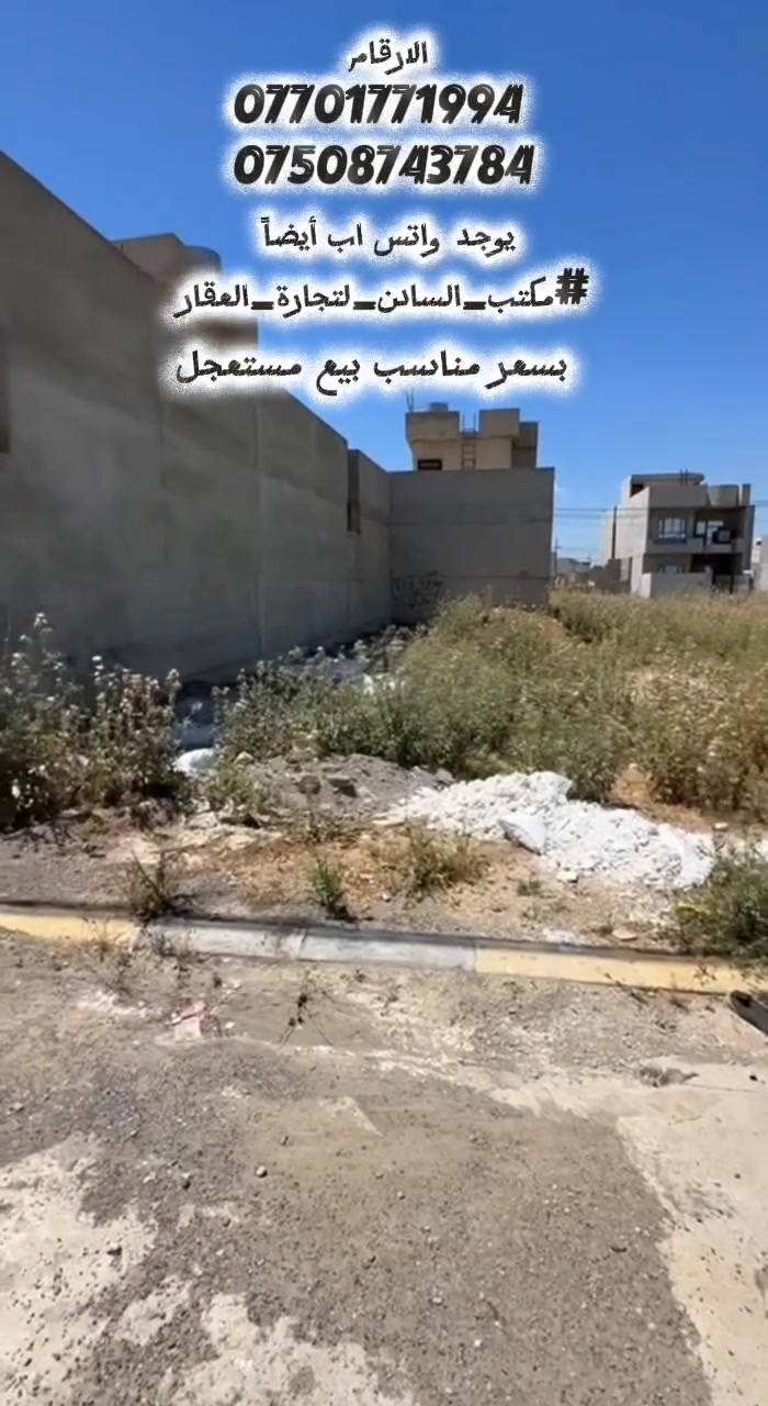 بيع مستعجل 
تفاصيل قطعة الأرض:
​الموقع: حي التربية الثانية.
​المساحة الإجمالية: 242 متر مربع.
​الأبعاد: * الواجهة: 11 متراً.
​الاتجاه: جنوبي شرقي.
​المميزات: قريبة من شارع بعرض 30 متر.
للاستفسار الاتصال على الارقام 
*********** 
***********
يوجد واتس اب أيضاً 
#مكتب_السادن_لتجارة_العقار
