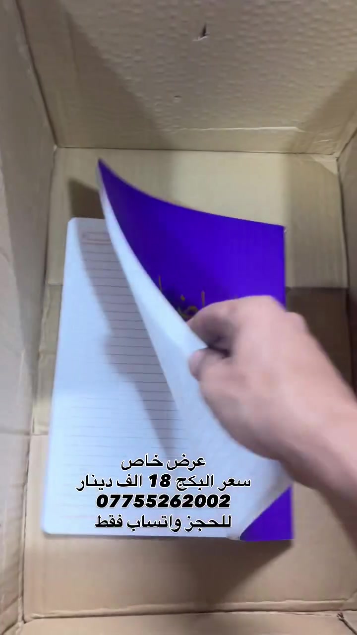 محتويات البكج ✨
دفاتر عدد 4 فئة 100 ورقة مخيط 
دفاتر عدد2 فئة 90 ورقة 
دفتر انكليزيي 100 ورقة 
مسطرة 📏 باتمان
سيت مساطر اشكال (4)مساطر 
علبة ممحاة ومقطاطة تحتوي 12 قطعة
كراسة رسم 
الوان رسم خشبي راسين
اقلام رصاص 3 باكيت كل باكيت يحتوي 12 قلم
قلم جاف باتمان 10 لون 
لانش بوكس 3 اقسام .
كل هذا البكج بسعر 18 الف فقط 
حجز واتساب فقط 
***********
متوفر توصيل 🚚
