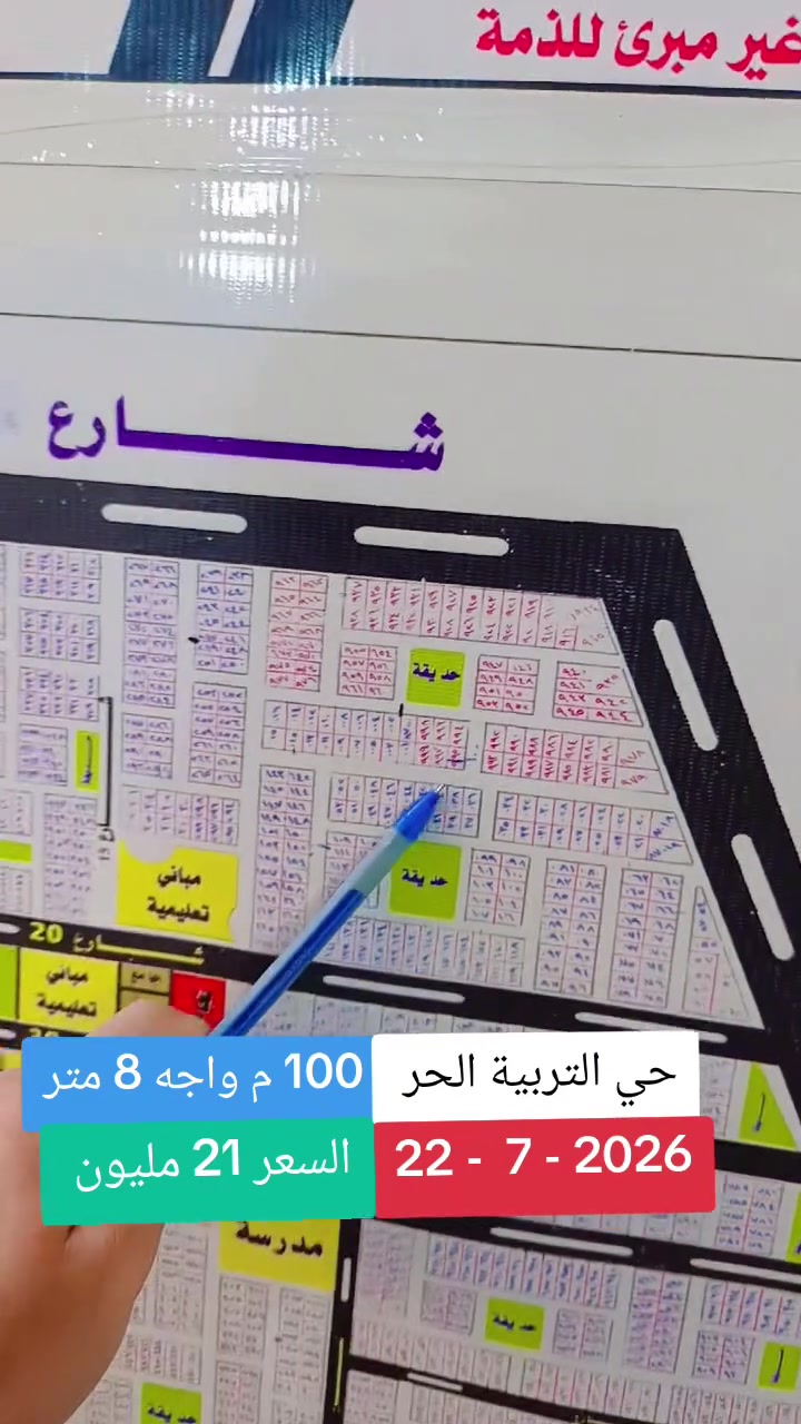 #يتوفر بيع وشراء قطع الأراضي الطابو 📝 ✅
🏡 في كربلاء المقدسة 🏡  
((  حي التربية الحر  ))
📞 للاستفسار والخدمة:
☎️ ***********
☎️ ***********
🔹 #عقارات
🔹 #قطع_أراضي
🔹 #قطع_كربلاء
