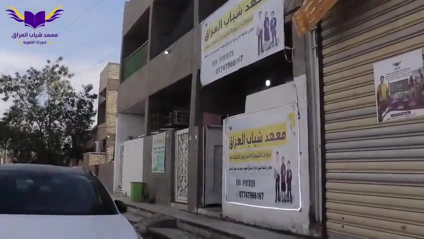 السنة هسّه حتبلش… ابديها صح! 🎯📚

لا تنتظر تتراكم الدروس،
ولا تنتظر أول امتحان حتى تعرف وين المشكلة.

من أول يوم، خلّي عندك خطة، متابعة، وأساس قوي يخلي باقي السنة أسهل. 💪

🔥 معهد شباب العراق لدروس التقوية
جاهز حتى تبدأ السنة متقدّم… مو تلحق بيها!

🎁 خصم 40% على التسجيل

📍 الزعفرانية – نهاية الأربع شوارع – قرب مدرسة الإسكندرونة
📍 شارع الكهرباء – قرب مدرسة وادي العين
📞 ***********

السنة الجديدة ما تحتاج وعد جديد… تحتاج بداية صح. 😉

#ابديها_صح #معهد_شباب_العراق #السنة_الدراسية #طلاب_العراق #دروس_تقوية #بغداد
