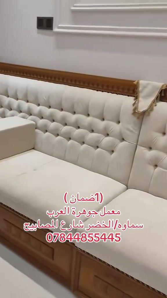 🔥 إذا تريد الديوان يلفت النظر… اختار جوهرة العرب! 🔥

مو بس أثاث…
إحنا نصنع تفاصيل تكمّل جمال بيتك 🤍

🛋️ دواوين ومجالس حسب الطلب
✨ تصاميم عصرية وكلاسيكية
📐 تفصيل حسب المساحة
💎 شغل متقن وتشطيب راقي

جوهرة العرب للأثاث
من إيد الحرفي… لبيتك مباشرة ❤️

📍 السماوة – الخضر
📩 للحجز والاستفسار راسلونا
***********واتساب
