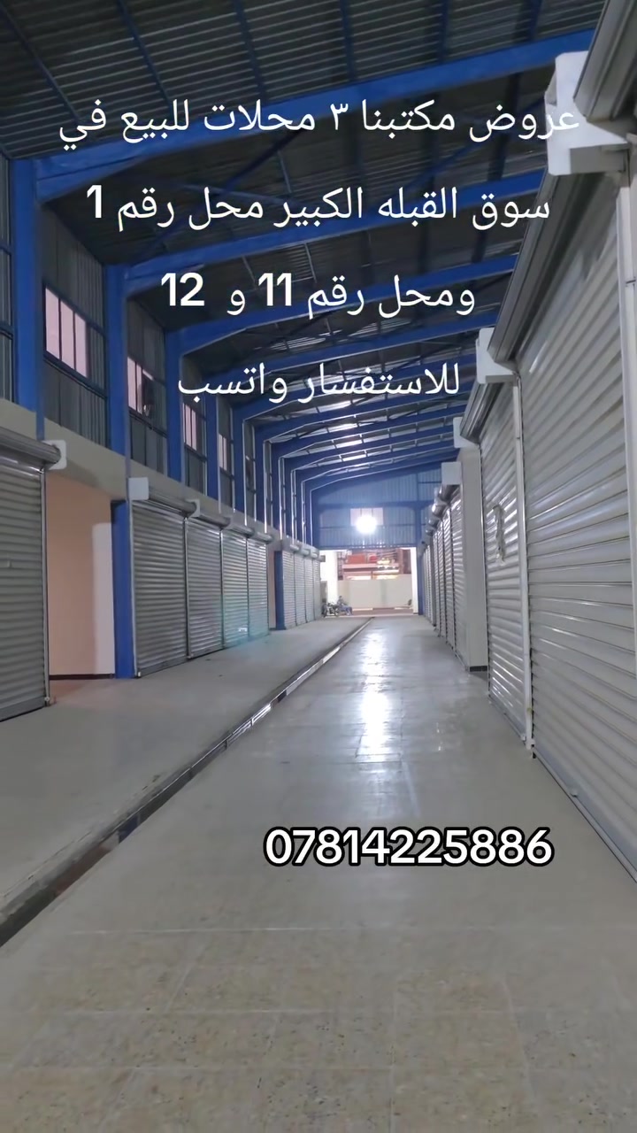 محلات • قابل للتفاوض • سوق القبله الكبير
