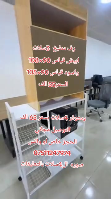 رف مطبخ  3سلات ابيض قياس 90×108  واسود قياس 90×105 السعر55 الف ومتوفر 4سلات بسعر 65 الف التوصيل مجاني الحجز خاص او واتس *********** صوره  ال4سلات بالتعليقات#اللهم_صلي_على_نبينا_محمد💓🕋📿 #رف #رفوف_تخزين #يارب_ارزقني_وانت_خيرر_الرازقين 
