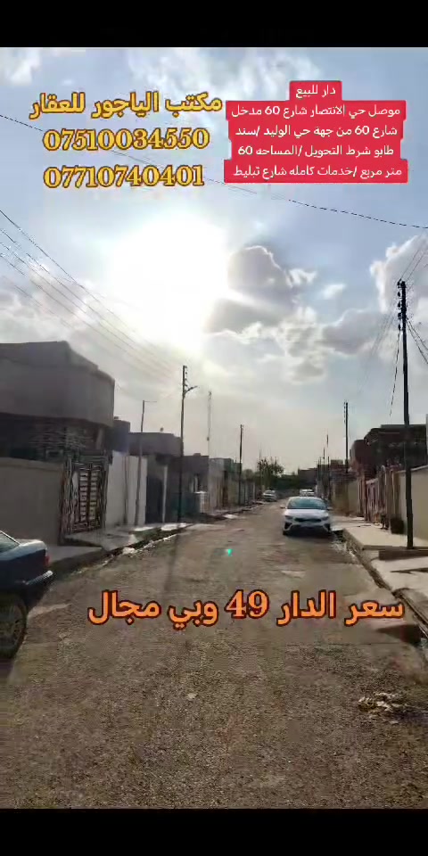موصل حي الانتصار • سند طابو • ٦٠م طابقين