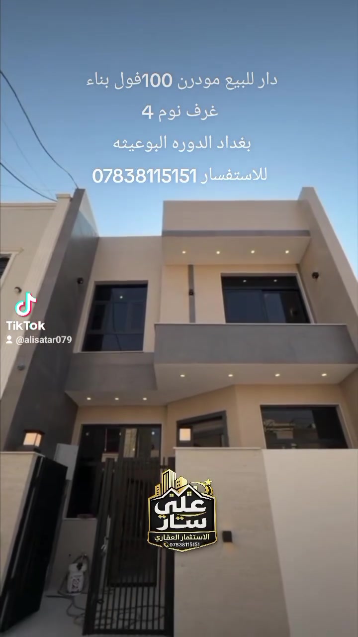#هذا المنزل تم اختياره بعناية حتى يوفر لك الراحة
🏠#دار_للبيع   100متر واجهيه 6،25متر نزال 16متر
 بناء طابقين حديث 
يحتوي البيت. ع[4غرف نوم -استقبال -صحيات عدد 2- صالة- ومطبخ] 
البيت شغل درجة اولى و ضمان الجوده مدا الحياة 
 مع كامل الخدمات

🔴ملاحضه البيت جاهز للسكن 🔑

🔴 بسعر مناسب 

⬅️نوع العقار  طابو زراعي سند 25 اقرار محكمه 

⬅️العنوان #بغداد_الدوره_البوعيثه   

ضمن موقع مميز 

🔴للاستفسار  خاص او الاتصال ع الرقم 

 ☎️***********
