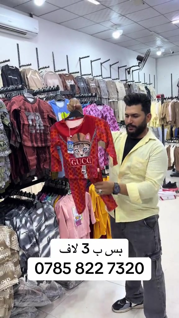 الناصرية • ملابس أطفال • بغداد