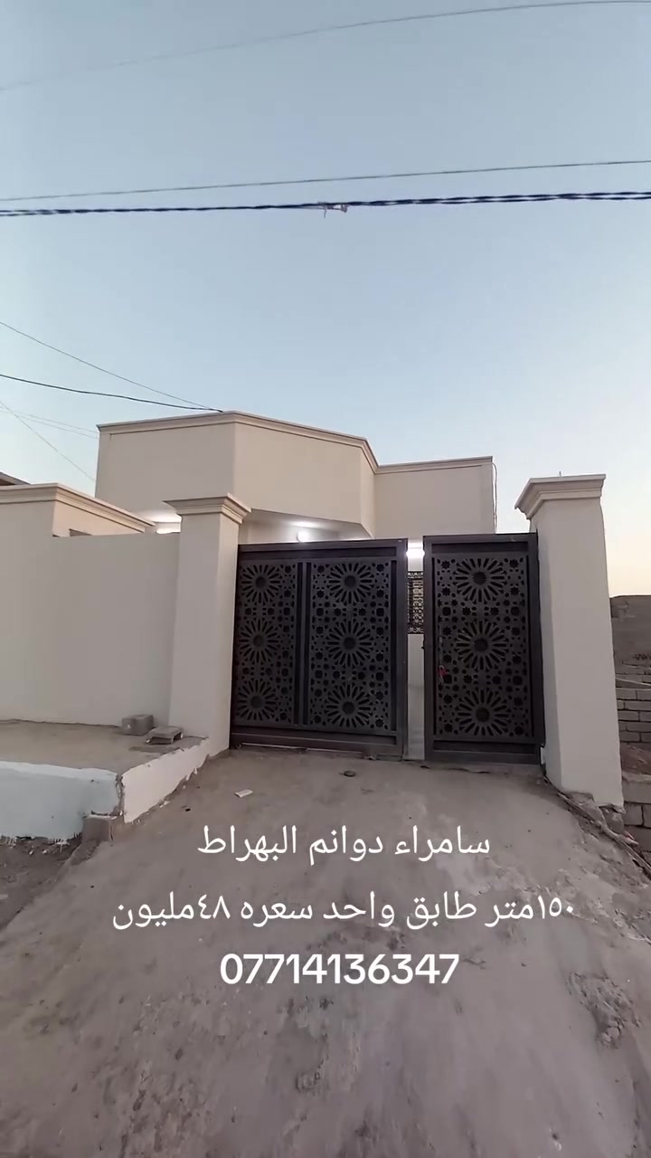 عقار للبيع سامراء
دوانم البهراط بعد الخمسين
  طابق واحد غرف نوم عدد ٢
وصاله ومطبخ وديوانيه وكراج وصحيات
 داخليه خارجيه للستفسار أكثر الاتصال على الرقم *********** #صلاح_الدين #سامراء #دوانم #البهراط #للبيع
