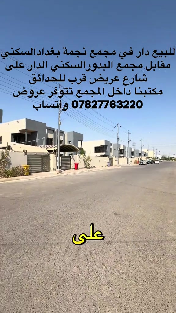 مكتبنا داخل مجمعات نجمة بغداد السكني تتوفر كل العروض. ***********واتساب #الشعب_الصيني_ماله_حل😂😂 #تيك_توك #مشاهير_تيك_توك #مشاهدات #مجمعات_سكنية 
