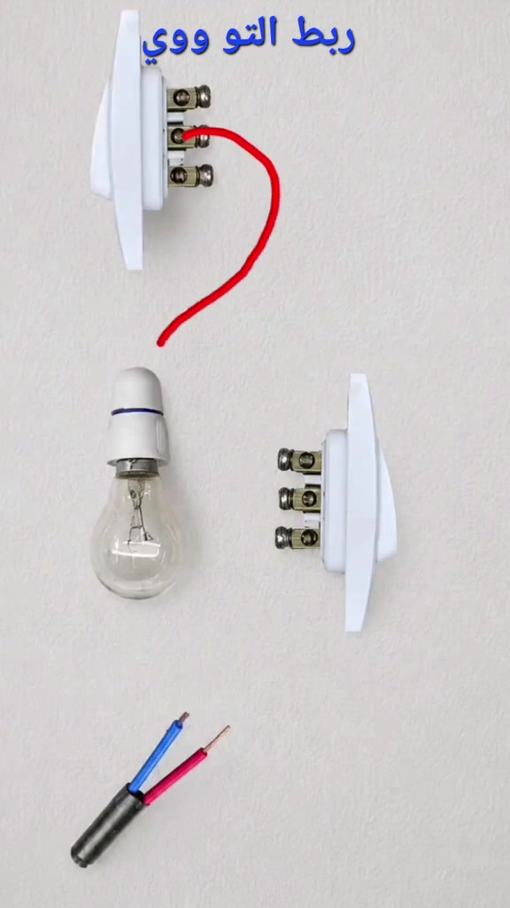 توضيح ربط مفتاح تبديل مزدوج (Two-Way Switch / سويج تو-وي) للتحكم بمصباح واحد من مكانين مختلفين يظهر في الصورة كالتالي: 

المكونات الأساسية: مصباح كهربائي، ومفتاحان تبديل  ومصدر تغذية رئيسي (حار وبارد).

طريقة التوصيل:
يتم توصيل مباشرة من المصدر إلى أحد طرفي المصباح.
يتم توصيل  من المصدر إلى النقطة المشتركة  في المفتاح الأول.
يتم ربط الطرفين الجانبيين للمفتاح الأول بالطرفين الجانبيين للمفتاح الثاني بواسطة سلكين ناقلين.
تُوصل النقطة المشتركة في المفتاح الثاني بالطرف الثاني للمصباح لإكمال الدائرة الكهربائية والتحكم بالإضاءة بسلاسة من كلا المفتاحين. 

 محمد الأحمدي لمقاولات البناء  Mohamed Al Ahmady 
***********
***********
#بناء #كهرباء #تأسيس #كلوبات #نقطة
