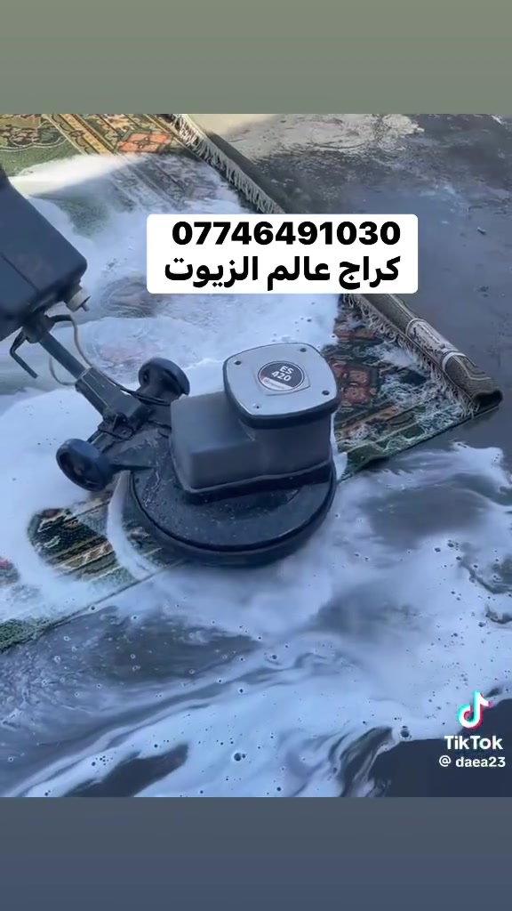 غسل الزوالي وجميع المفروشات 

سعر المتر  الف دينار فقط 
يتوفر خدمه توصيل 
***********واتساب
