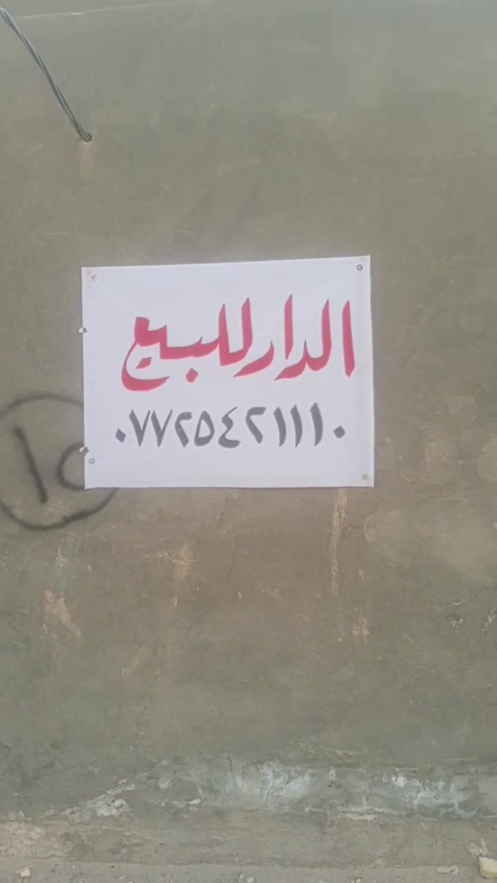 السلام عليكم
الدار للبيع 
مساحه 200 طابقين 
مطبخين حار وبارد 
3غرف 
3حمامات

منطقه الخضراء /مقابيل  البيع المباشر شارع 3
***********
