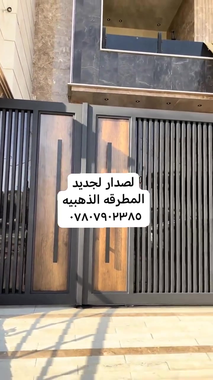 المطرقه الذهبيه
لصدار الجديد
باب سلايت بنظام حديث 
مودرن
توصل *********** وتساب
نعمل جميع موديلات الجديده
 إشارة إلى الأصدقاء 󱢏
