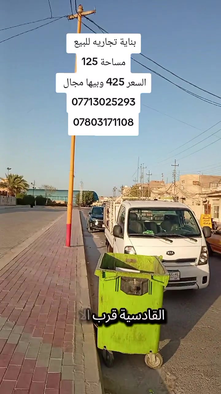 يالله بناية تجاريه للبيع المساحة 125 متر ثلاث طوابق بناء حديث طابو صرف 
واردها الشهري مليون و600 
العنوان القادسية قرب الاتحاد 
السعر 425 وبيها مجال 
هاتف ***********
واتساب ***********
***********
مكتب المؤمل 
مستعدون لبناء وترميم البيوت
