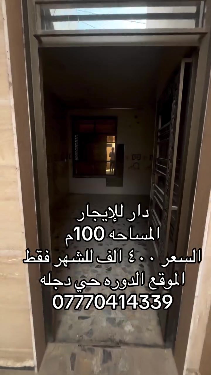 الدوره حي دجله • ١٠٠م • ايجار