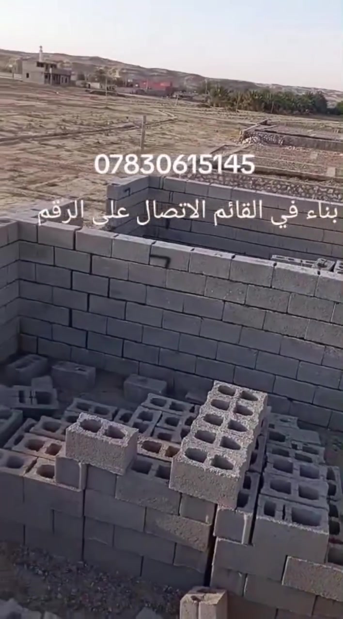 سلام عليكم شباب هاذ شغل اخوي 
عداله ونضافه وترتيب وسعر مناسب 
شقل شوفهت عينك ميحتاج احجي 
بنا حجر بلوك طابوك كلشي اشتقل 
             لل استفسار 👇 
           ***********

