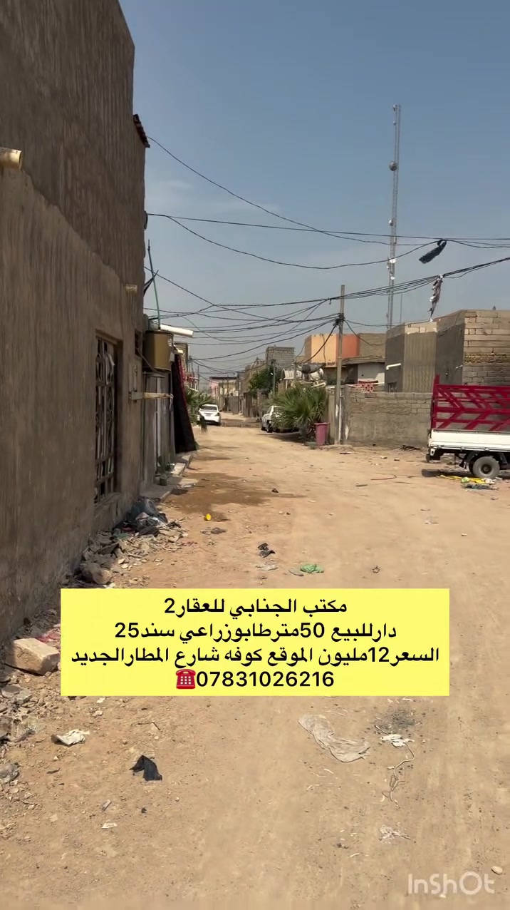 كوفه • شارع المطار الجديد • ٥٠م